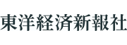 株式会社東洋経済新報社