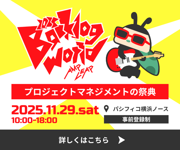 Backlog World 2025 〜AMP&LEAP〜 プロジェクトマネジメントの祭典。2025年11月29日(土) 10:00-18:00、パシフィコ横浜ノースにて開催。事前登録制。