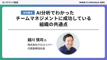 『AI分析でわかったチームマネジメントに成功している組織の共通点』のサムネイル画像