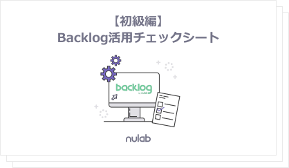 Backlog活用チェックシート【初級編】の表紙