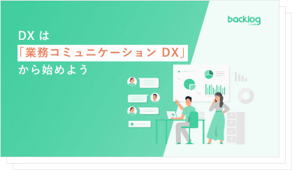 〜ここから始めるDX〜業務コミュニケーションDXの表紙