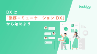 業務コミュニケーションDX