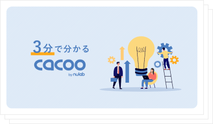 Cacoo紹介資料の表紙