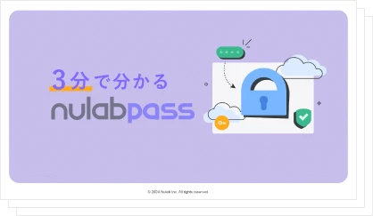 Nulab Pass紹介資料の表紙