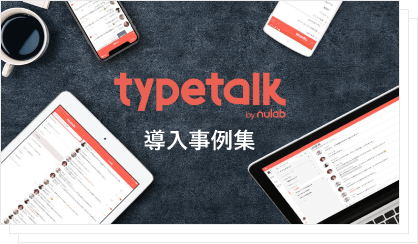 Typetalk導入事例集の表紙