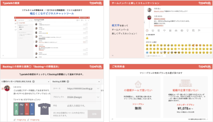 Typetalk紹介資料の内容例