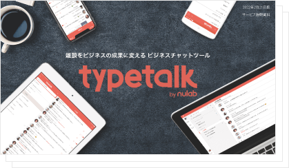 Typetalk紹介資料の表紙