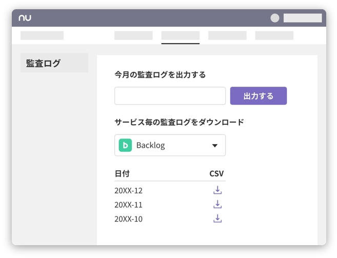 Nulab Passの監査ログ画面のキャプチャ。サービスごとの監査ログをCSVでダウンロードできる。