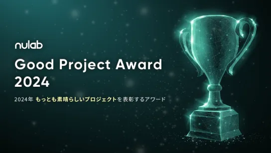 nulab Good Project Award 2024 2024年 最も素晴らしいプロジェクトを表彰するアワード