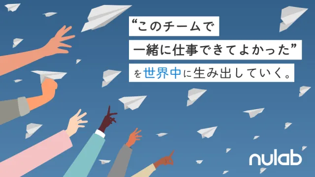 “このチームで一緒に仕事できてよかった” を世界中に生み出していく。