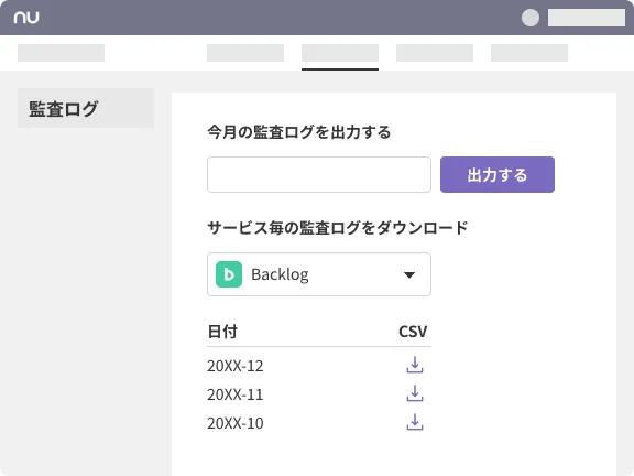 監査ログ機能を表す画像。サービス毎にCSVをダウンロードできる。