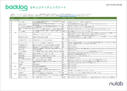 Backlogのセキュリティチェックシートの内容を示す表。