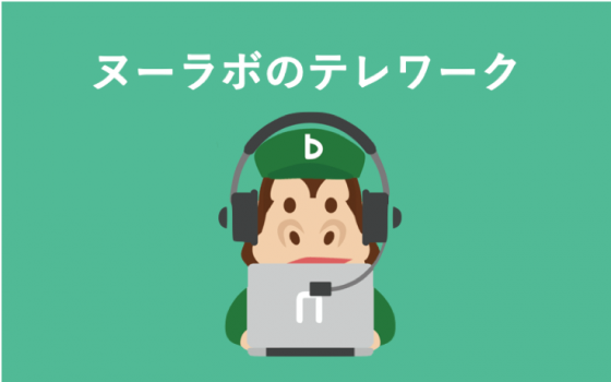ヌーラバーはどうやってテレワークしているのか / How Nulabers Work From Home